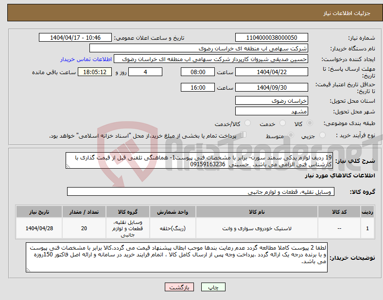 تصویر کوچک آگهی نیاز انتخاب تامین کننده-19 ردیف لوازم یدکی سمند سورن- برابر با مشخصات فنی پیوست1- هماهنگی تلفنی قبل از قیمت گذاری با کارشناس فنی الزامی می باشد. حسینی 09159163236