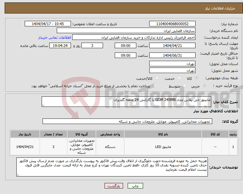 تصویر کوچک آگهی نیاز انتخاب تامین کننده-مانیتور جی پلاس مدل GDM 245MN با گارانتی 24 ماهه گلدیران