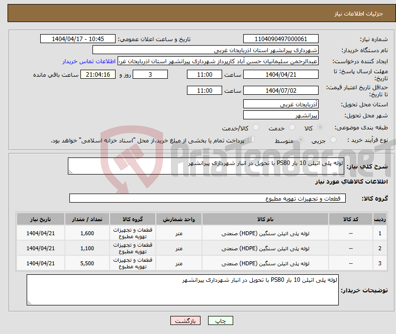 تصویر کوچک آگهی نیاز انتخاب تامین کننده-لوله پلی اتیلن 10 بار PS80 با تحویل در انبار شهرداری پیرانشهر