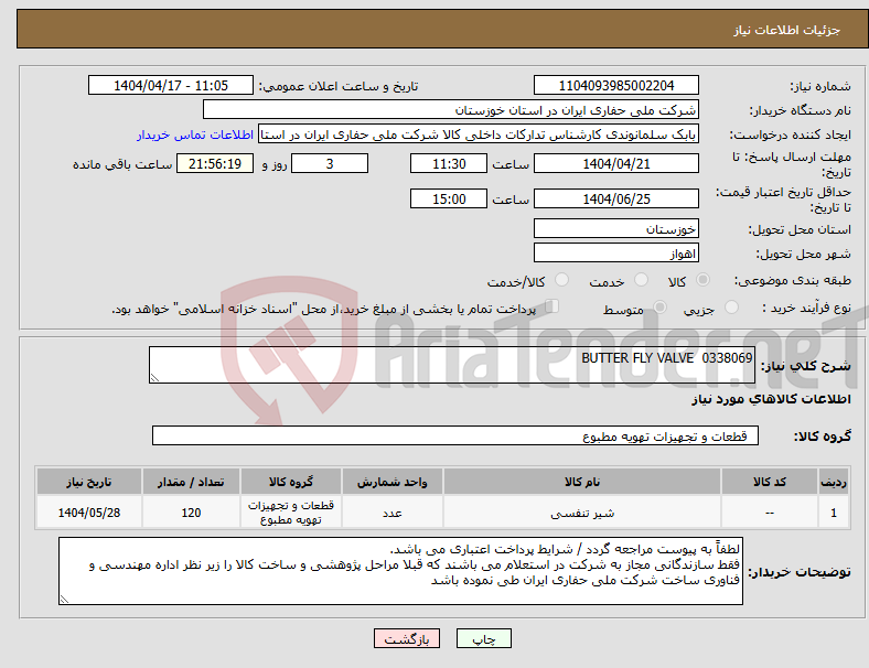 تصویر کوچک آگهی نیاز انتخاب تامین کننده-0338069 BUTTER FLY VALVE