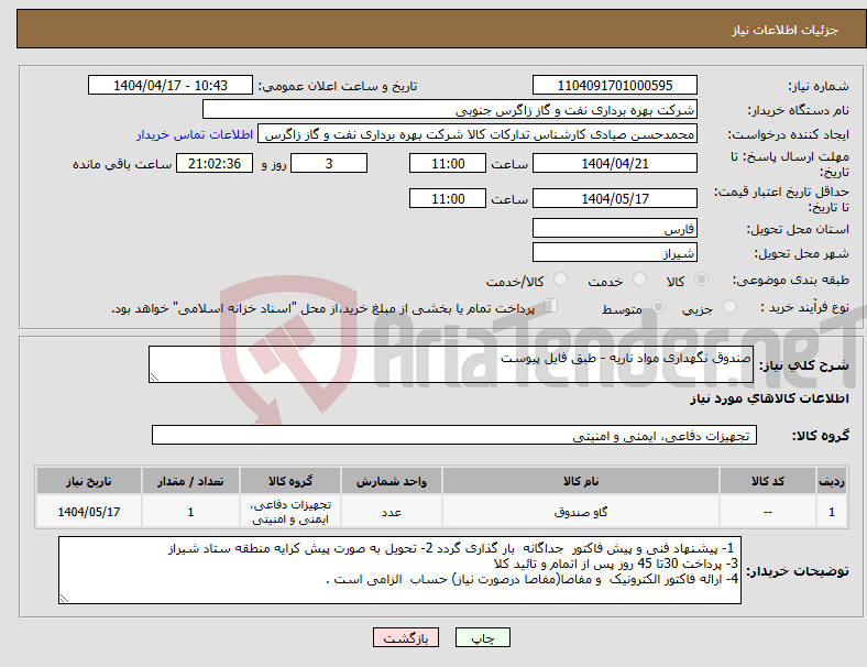 تصویر کوچک آگهی نیاز انتخاب تامین کننده-صندوق نگهداری مواد ناریه - طبق فایل پیوست 
