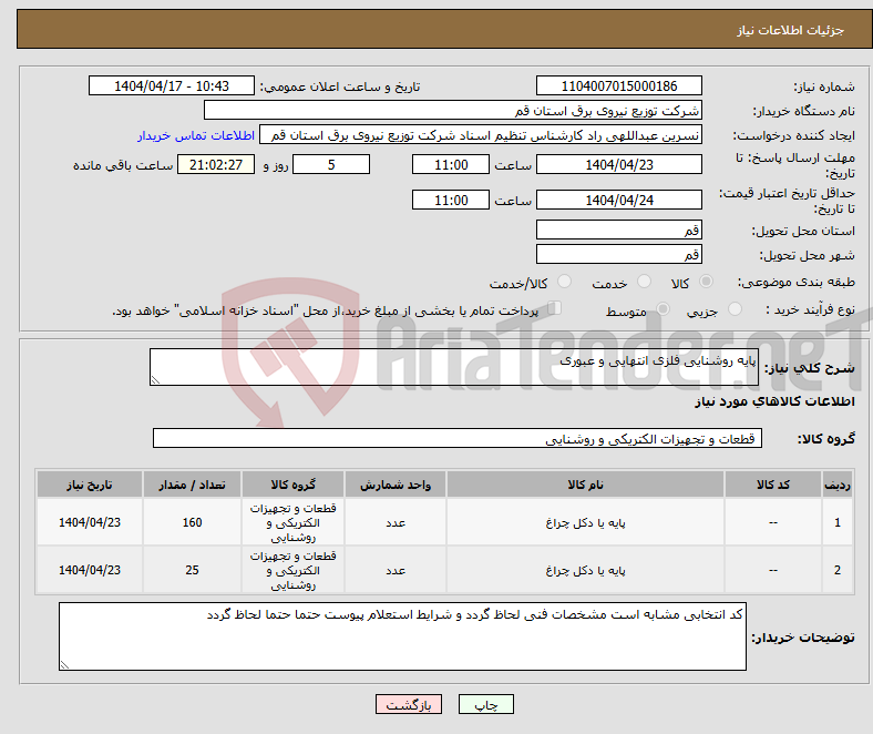 تصویر کوچک آگهی نیاز انتخاب تامین کننده-پایه روشنایی فلزی انتهایی و عبوری 