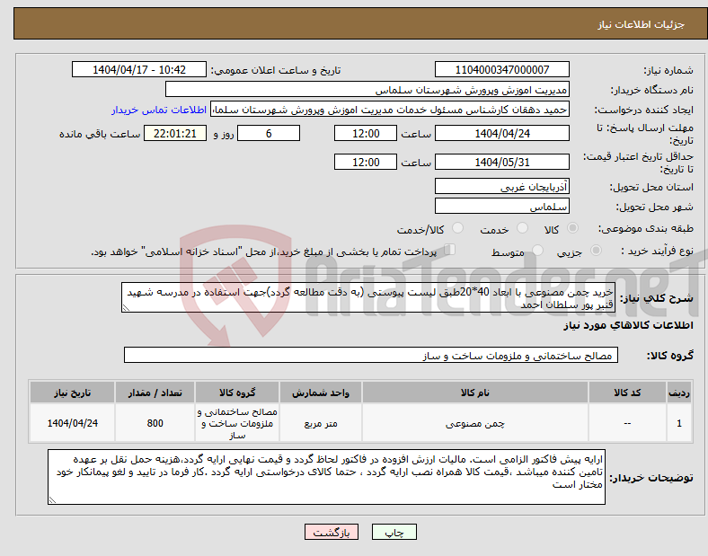 تصویر کوچک آگهی نیاز انتخاب تامین کننده-خرید چمن مصنوعی با ابعاد 40*20طبق لیست پیوستی (به دقت مطالعه گردد)جهت استفاده در مدرسه شهید قنبر پور سلطان احمد