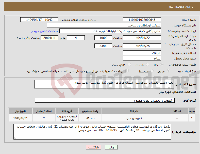 تصویر کوچک آگهی نیاز انتخاب تامین کننده-تهیه ونصب تجهیزات سرمایشی استان مرکزی - طبق فایل پیوست - نوبت سوم 