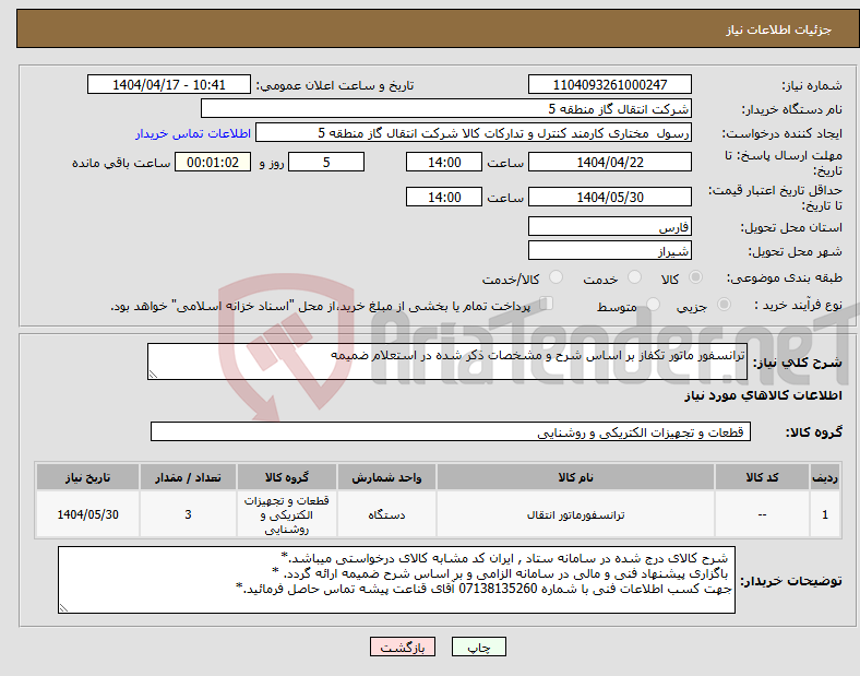تصویر کوچک آگهی نیاز انتخاب تامین کننده-ترانسفور ماتور تکفاز بر اساس شرح و مشخصات ذکر شده در استعلام ضمیمه 