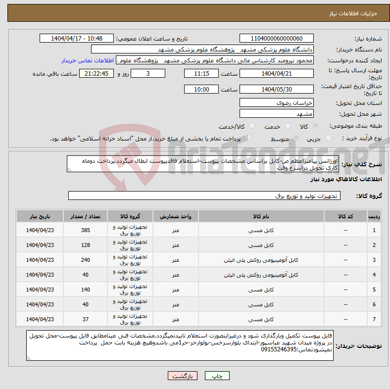 تصویر کوچک آگهی نیاز انتخاب تامین کننده-اورژانس پیامبراعظم ص-کابل براساس مشخصات پیوست-استعلام فاقدپیوست ابطال میگردد.پرداخت دوماه کاری تحویل دراسرع وقت