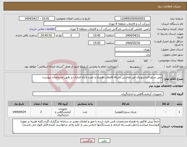 تصویر کوچک آگهی نیاز انتخاب تامین کننده-دبی سنج التراسونیک غیر تماسی شبکه فاضلاب همراه با نصب و راه اندازی بر طبق مشخصات پیوست