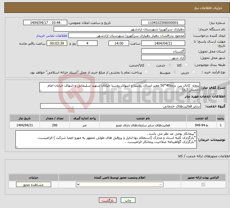تصویر کوچک آگهی نیاز انتخاب تامین کننده-پروژه کانال بتن درجا40*50 معبر ابتدای روستا و انتهای روستا خیابان شهید سلیمانی و انتهای خیابان امام خمینی (ره) 