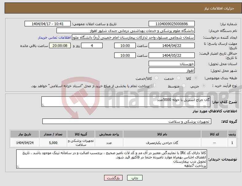 تصویر کوچک آگهی نیاز انتخاب تامین کننده-گان جراح استریل با حوله 5000عدد