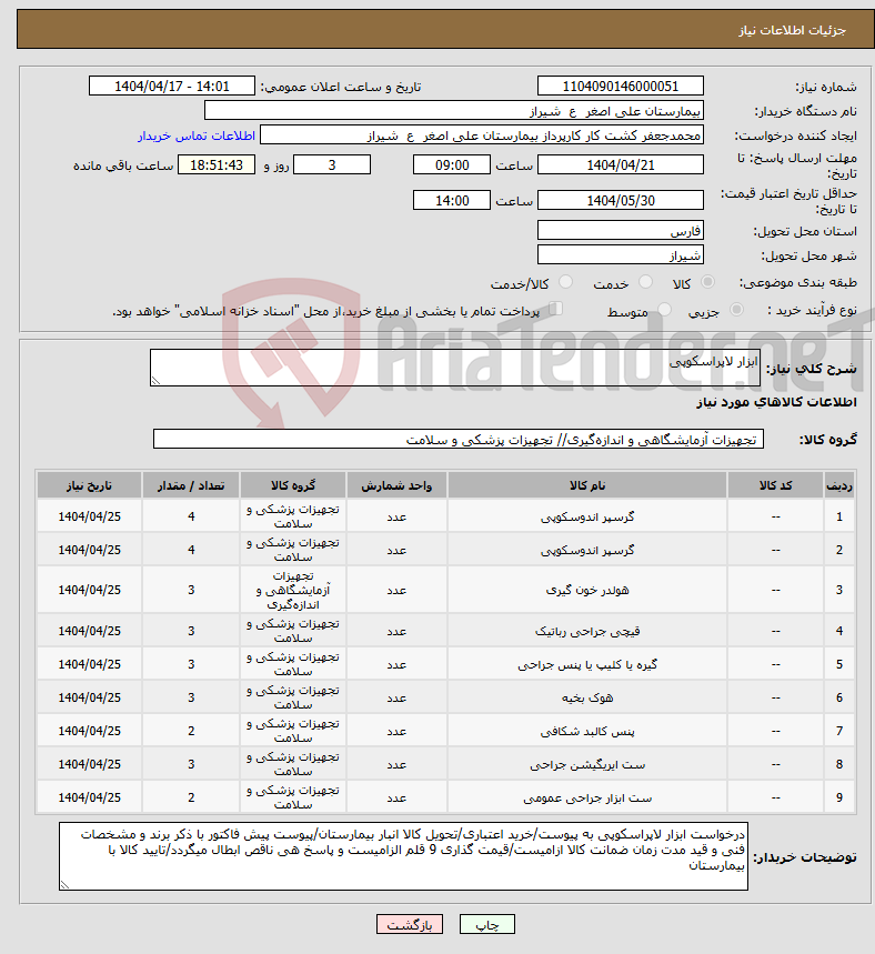 تصویر کوچک آگهی نیاز انتخاب تامین کننده-ابزار لاپراسکوپی