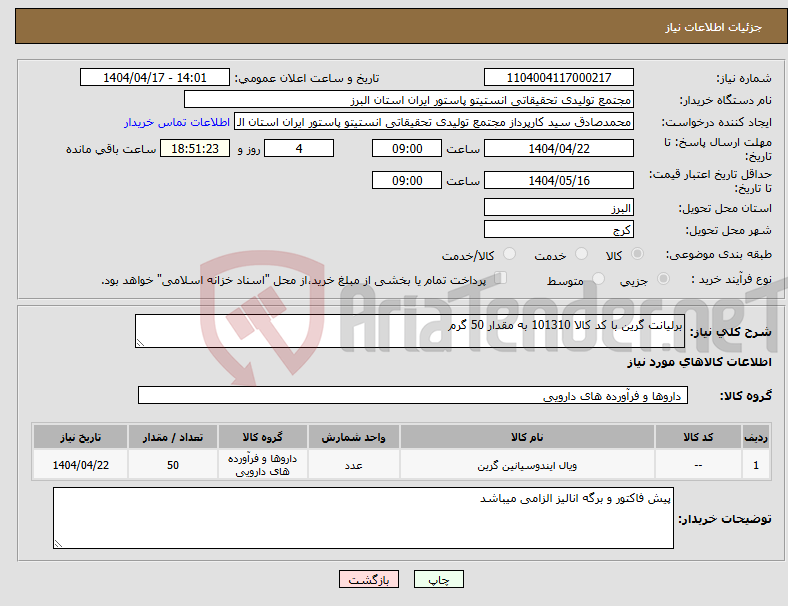 تصویر کوچک آگهی نیاز انتخاب تامین کننده-برلیانت گرین با کد کالا 101310 به مقدار 50 گرم