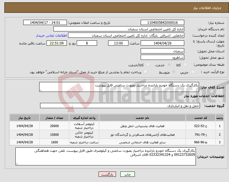 تصویر کوچک آگهی نیاز انتخاب تامین کننده-بکارگیری یک دستگاه خودرو باراننده دراختیار بصورت ساعتی فایل پیوست 