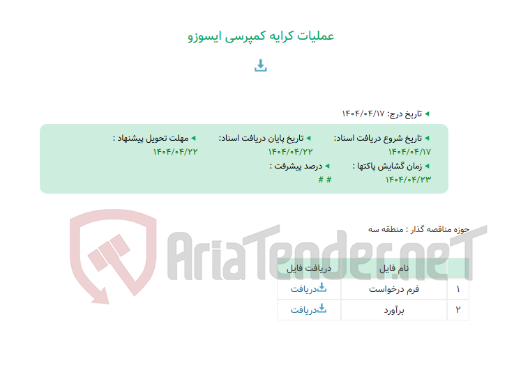 تصویر کوچک آگهی عملیات کرایه کمپرسی ایسوزو