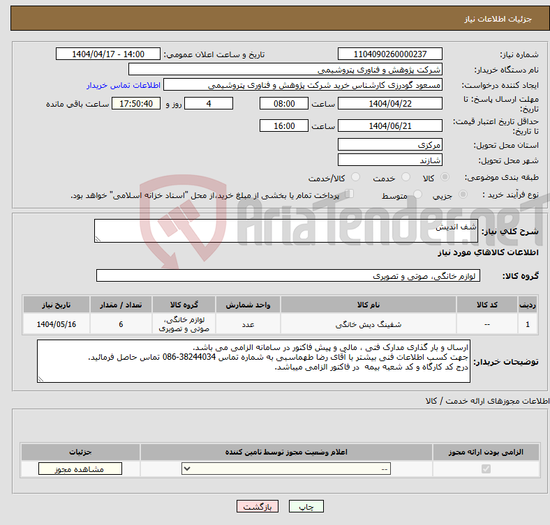 تصویر کوچک آگهی نیاز انتخاب تامین کننده-شف اندیش