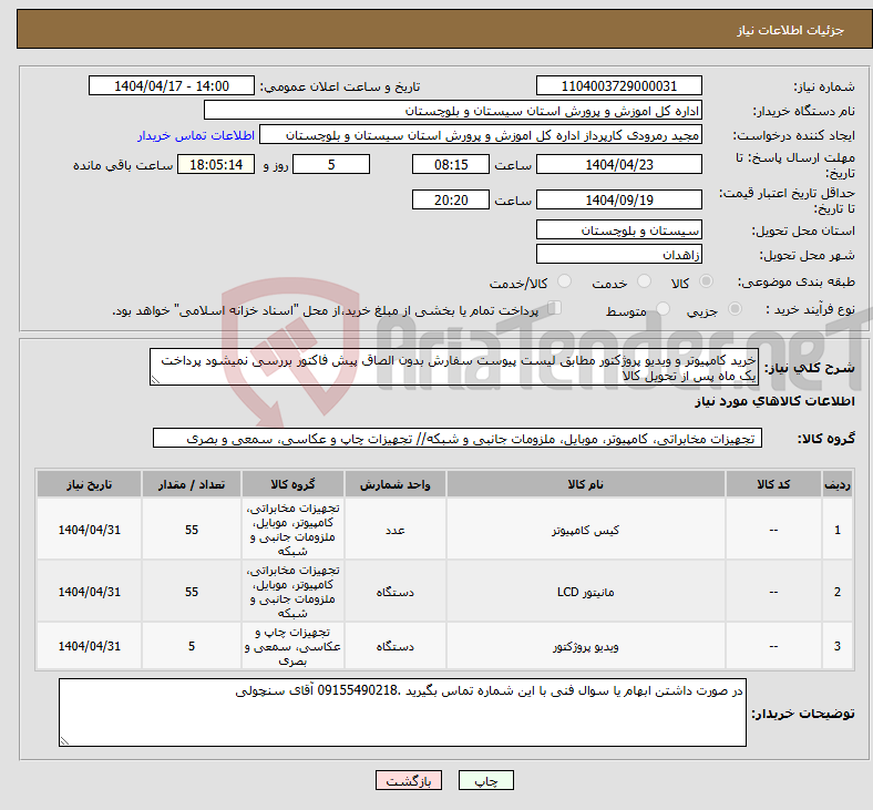 تصویر کوچک آگهی نیاز انتخاب تامین کننده-خرید کامپیوتر و ویدیو پروژکتور مطابق لیست پیوست سفارش بدون الصاق پیش فاکتور بررسی نمیشود پرداخت یک ماه پس از تحویل کالا 