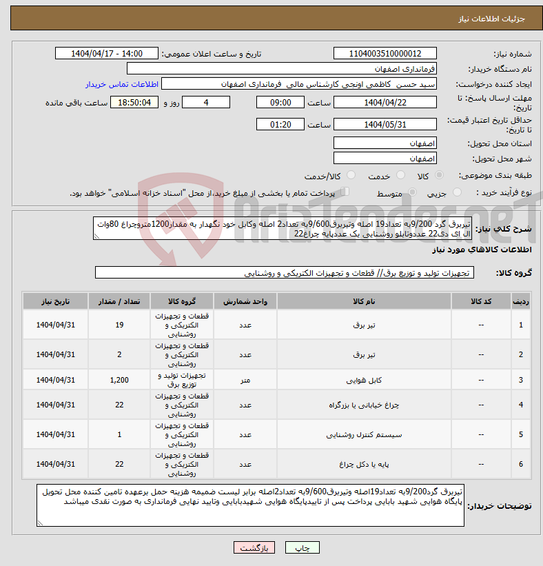 تصویر کوچک آگهی نیاز انتخاب تامین کننده-تیربرق گرد 9/200به تعداد19 اصله وتیربرق9/600به تعداد2 اصله وکابل خود نگهدار به مقدار1200متروچراغ 80وات ال ای دی22 عددوتابلو روشنایی یک عددپایه چراغ22 