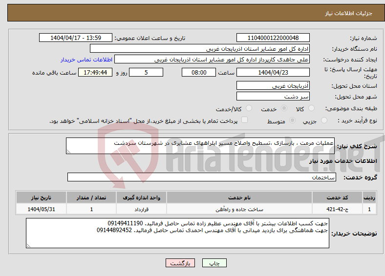 تصویر کوچک آگهی نیاز انتخاب تامین کننده-عملیات مرمت ، بازسازی ،تسطیح واصلاح مسیر ایلراههای عشایری در شهرستان سردشت