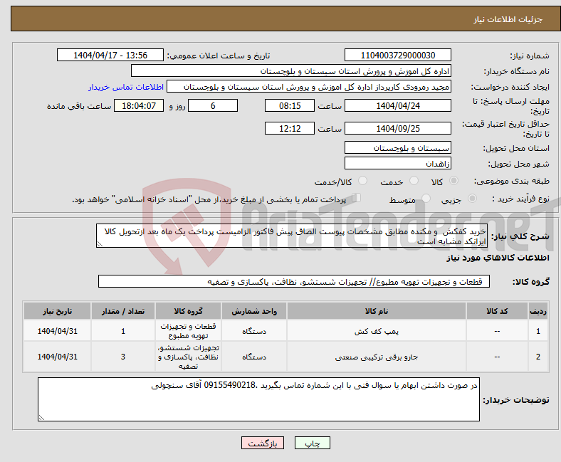 تصویر کوچک آگهی نیاز انتخاب تامین کننده-خرید کفکش و مکنده مطابق مشخصات پیوست الصاق پیش فاکتور الزامیست پرداخت یک ماه بعد ازتحویل کالا ایرانکد مشابه است