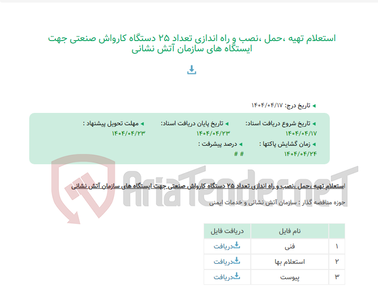 تصویر کوچک آگهی استعلام تهیه ،حمل ،نصب و راه اندازی تعداد 25 دستگاه کارواش صنعتی جهت ایستگاه های سازمان آتش نشانی