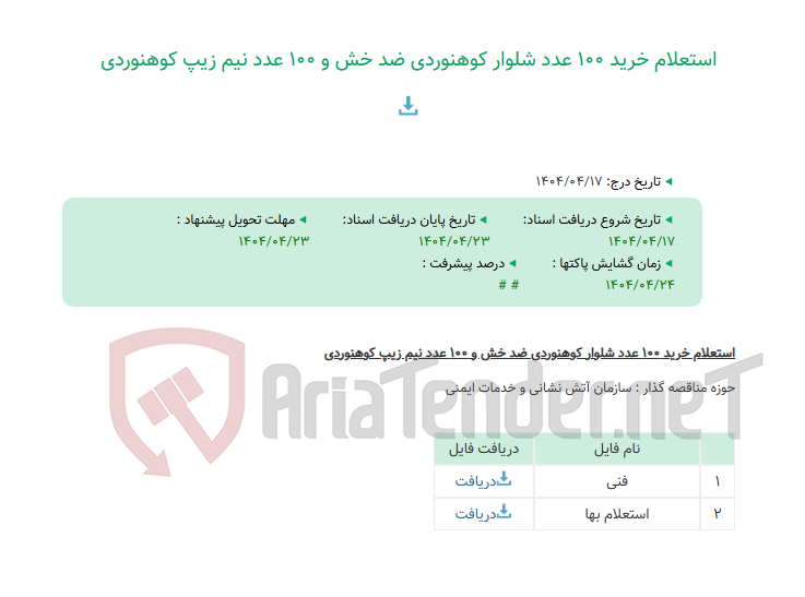 تصویر کوچک آگهی استعلام خرید 100 عدد شلوار کوهنوردی ضد خش و 100 عدد نیم زیپ کوهنوردی