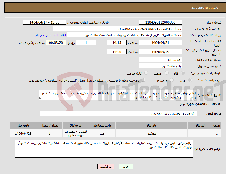 تصویر کوچک آگهی نیاز انتخاب تامین کننده-لوازم برقی طبق درخواست پیوست/ایران کد مشابه/هزینه باربری با تامین کننده/پرداخت سه ماهه/ پیشفاکتور پیوست شود/اولویت تامین کنندگان ماهشهر