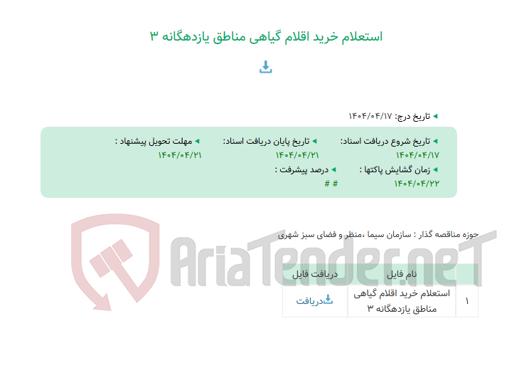تصویر کوچک آگهی استعلام خرید اقلام گیاهی مناطق یازدهگانه 3