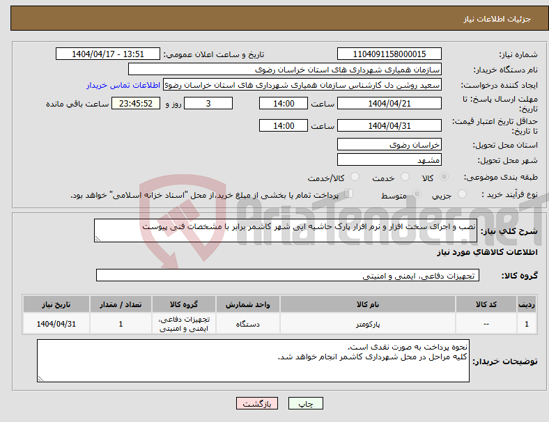 تصویر کوچک آگهی نیاز انتخاب تامین کننده-نصب و اجرای سخت افزار و نرم افزار پارک حاشیه ایی شهر کاشمر برابر با مشخصات فنی پیوست