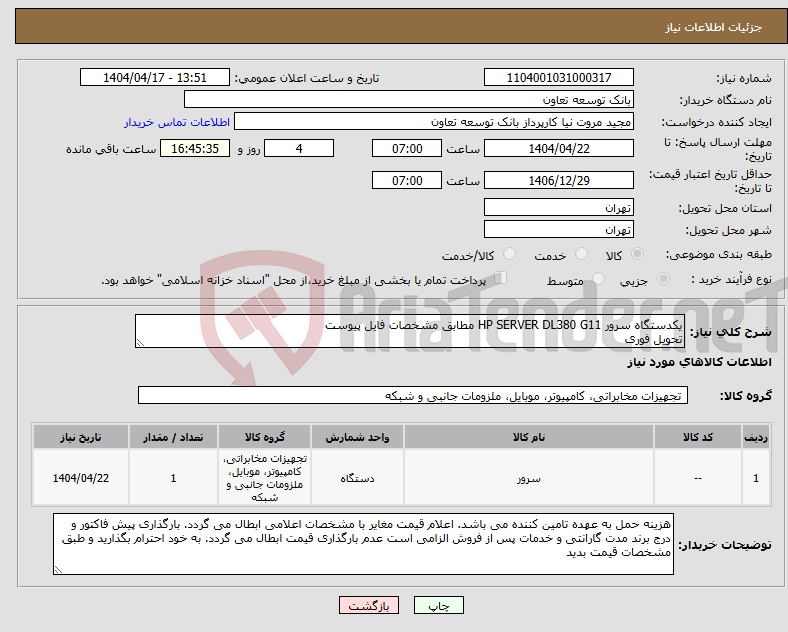 تصویر کوچک آگهی نیاز انتخاب تامین کننده-یکدستگاه سرور HP SERVER DL380 G11 مطابق مشخصات فایل پیوست تحویل فوری