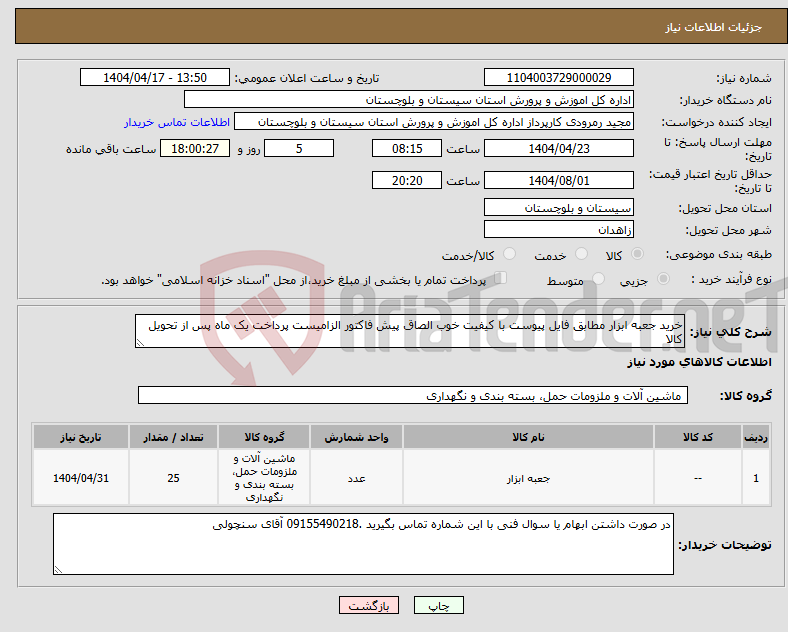 تصویر کوچک آگهی نیاز انتخاب تامین کننده-خرید جعبه ابزار مطابق فایل پیوست با کیفیت خوب الصاق پیش فاکتور الزامیست پرداخت یک ماه پس از تحویل کالا 