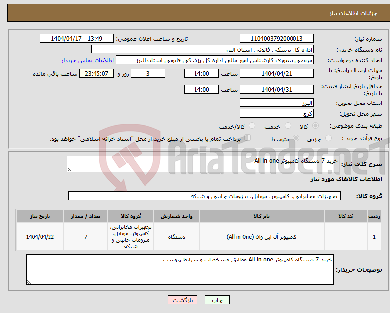 تصویر کوچک آگهی نیاز انتخاب تامین کننده-خرید 7 دستگاه کامپیوتر All in one 