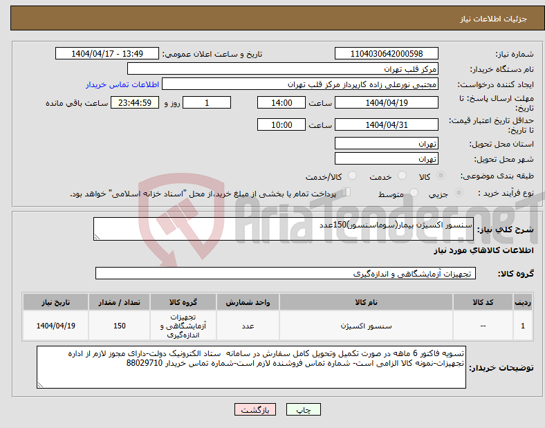 تصویر کوچک آگهی نیاز انتخاب تامین کننده-سنسور اکسیژن بیمار(سوماسنسور)150عدد
