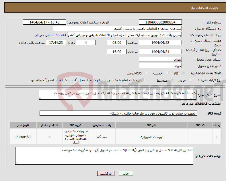 تصویر کوچک آگهی نیاز انتخاب تامین کننده-5 دستگاه کیوسک اطلاع رسانی ایستاده با هزینه نصب و راه اندازی طبق شرح مندرج در فایل پیوست 