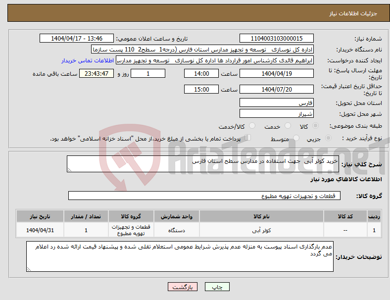 تصویر کوچک آگهی نیاز انتخاب تامین کننده-خرید کولر آبی جهت استفاده در مدارس سطح استان فارس