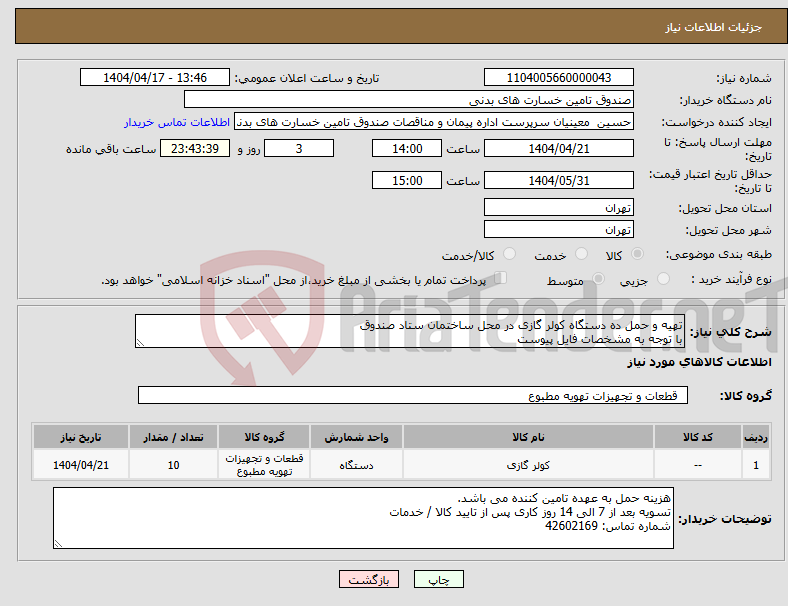 تصویر کوچک آگهی نیاز انتخاب تامین کننده-تهیه و حمل ده دستگاه کولر گازی در محل ساختمان ستاد صندوق با توجه به مشخصات فایل پیوست
