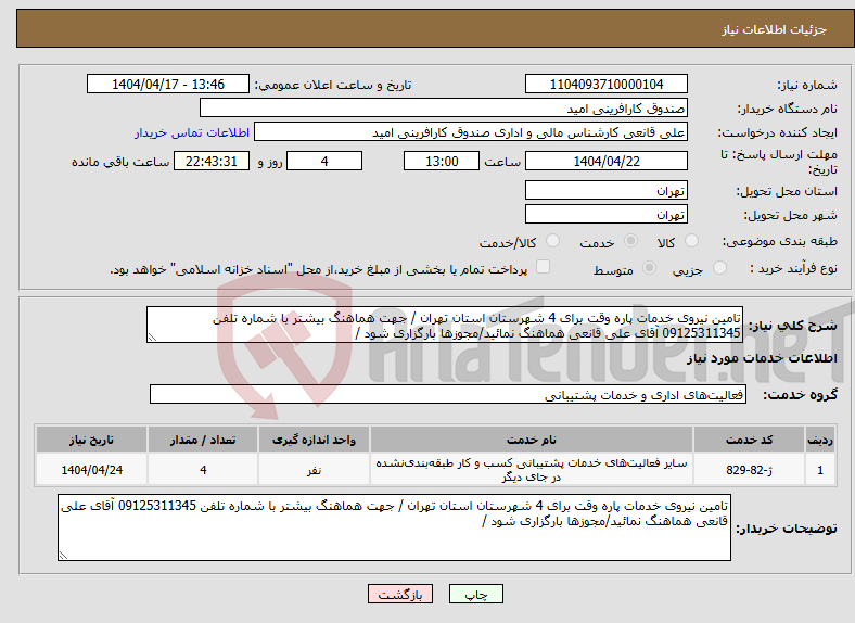 تصویر کوچک آگهی نیاز انتخاب تامین کننده-تامین نیروی خدمات پاره وقت برای 4 شهرستان استان تهران / جهت هماهنگ بیشتر با شماره تلفن 09125311345 آقای علی قانعی هماهنگ نمائید/مجوزها بارگزاری شود /