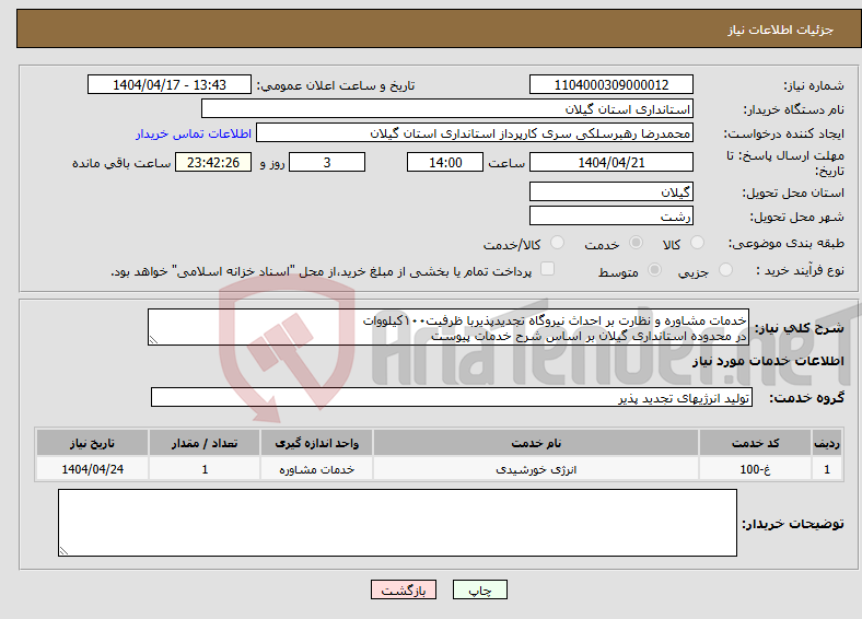 تصویر کوچک آگهی نیاز انتخاب تامین کننده-خدمات مشاوره و نظارت بر احداث نیروگاه تجدیدپذیربا ظرفیت۱۰۰کیلووات در محدوده استانداری گیلان بر اساس شرح خدمات پیوست