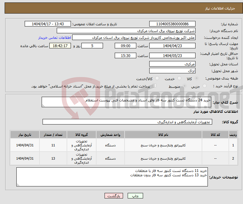 تصویر کوچک آگهی نیاز انتخاب تامین کننده-خرید 24 دستگاه تست کنتور سه فاز وفق اسناد و مشخصات فنی پیوست استعلام 