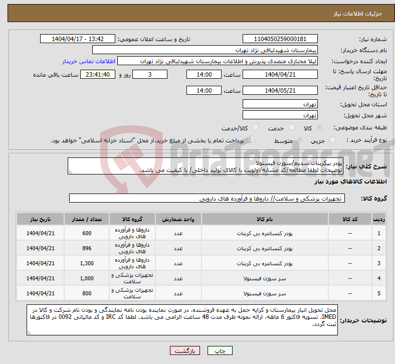 تصویر کوچک آگهی نیاز انتخاب تامین کننده-پودر بیکربنات سدیم/سوزن فیستولا توضیحات لطفا مطالعه/کد مشابه/اولویت با کالای تولید داخلی/ با کیفیت می باشد.