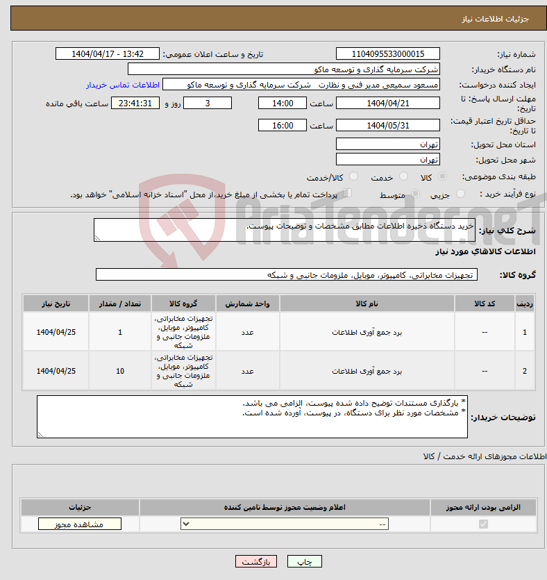تصویر کوچک آگهی نیاز انتخاب تامین کننده-خرید دستگاه ذخیره اطلاعات مطابق مشخصات و توضیحات پیوست.