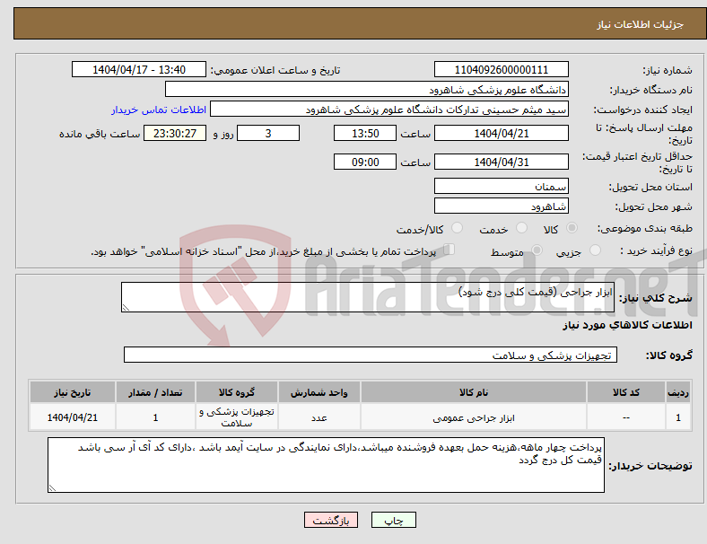 تصویر کوچک آگهی نیاز انتخاب تامین کننده-ابزار جراحی (قیمت کلی درج شود)