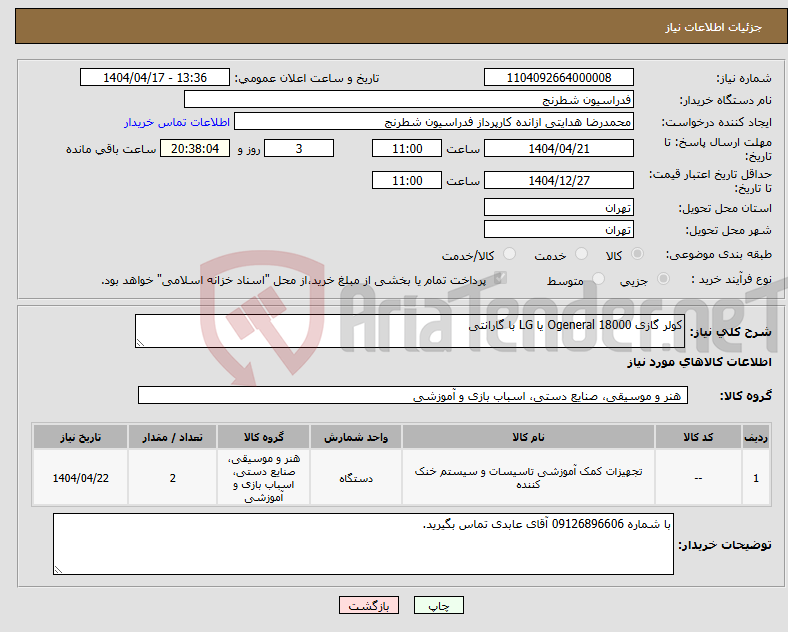 تصویر کوچک آگهی نیاز انتخاب تامین کننده-کولر گازی Ogeneral 18000 یا LG با گارانتی
