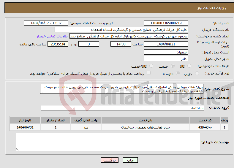 تصویر کوچک آگهی نیاز انتخاب تامین کننده-پروژه های مرمتی بخش امامزاده نطنز(مرمت بافت تاریخی بادرود،مرمت مسجد تاریخی بیرین خالدآباد،و مرمت خانه میرزا رضا فاطمی) طبق فایل پیوست