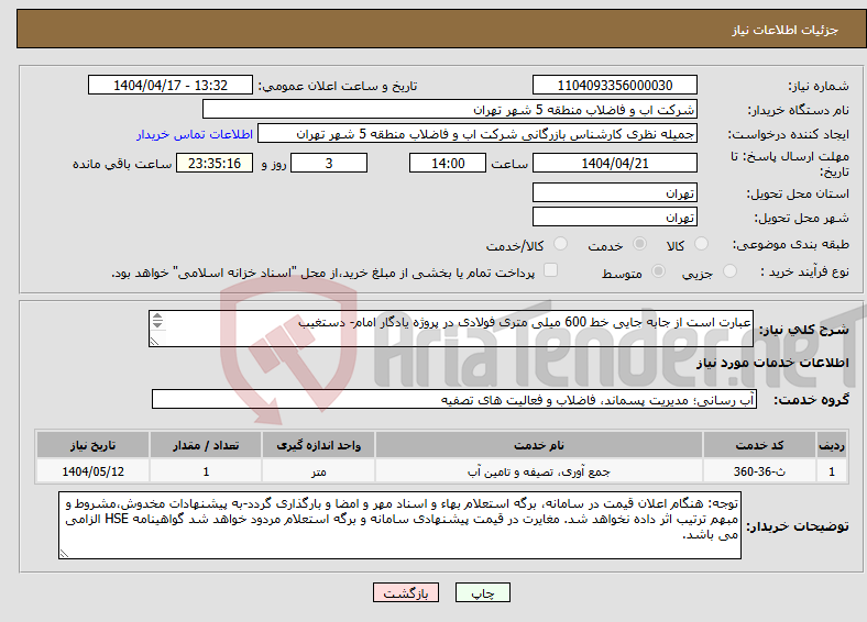تصویر کوچک آگهی نیاز انتخاب تامین کننده-عبارت است از جابه جایی خط 600 میلی متری فولادی در پروژه یادگار امام- دستغیب 