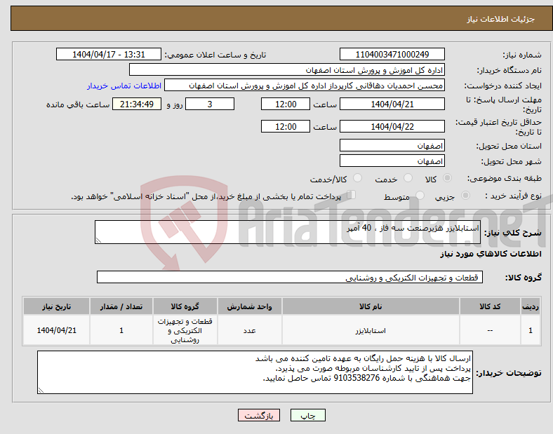 تصویر کوچک آگهی نیاز انتخاب تامین کننده-استابلایزر هژیرصنعت سه فاز ، 40 آمپر