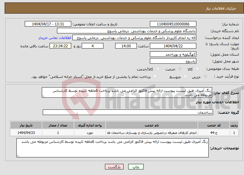 تصویر کوچک آگهی نیاز انتخاب تامین کننده-رنگ آمیزی طبق لیست پیوست ارائه پیش فاکتور الزامی می باشد پرداخت 6ماهه تاییده توسط کارشناس مربوطه می باشد