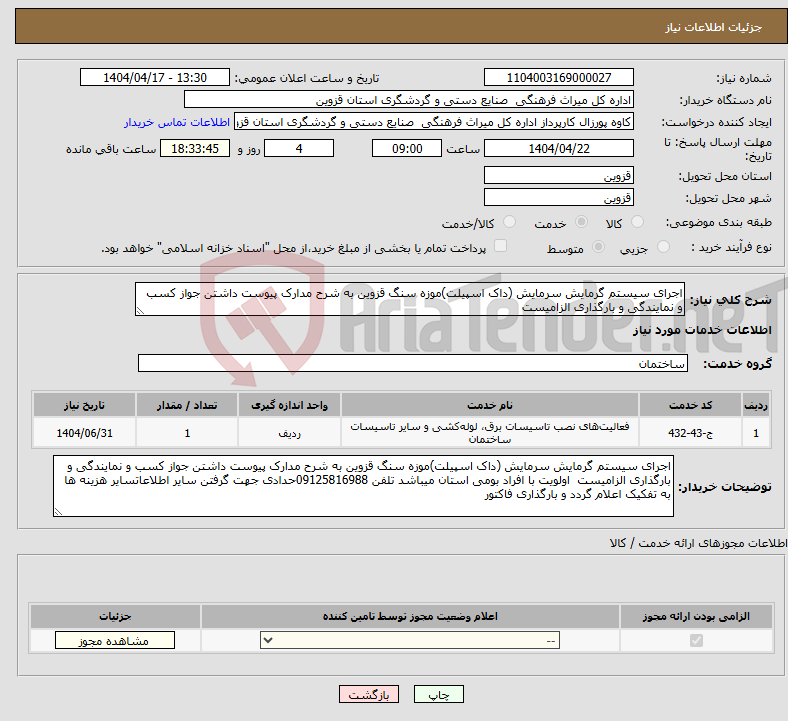 تصویر کوچک آگهی نیاز انتخاب تامین کننده-اجرای سیستم گرمایش سرمایش (داک اسپیلت)موزه سنگ قزوین به شرح مدارک پیوست داشتن جواز کسب و نمایندگی و بارگذاری الزامیست 