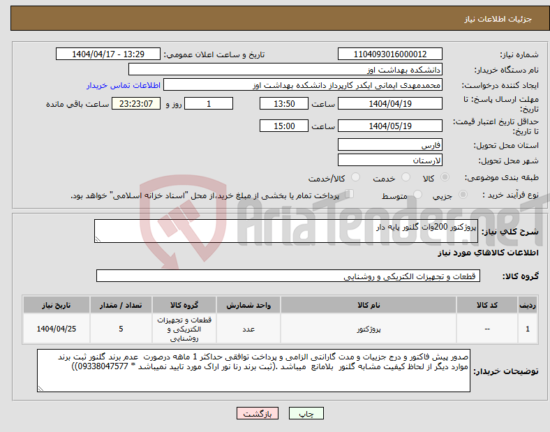 تصویر کوچک آگهی نیاز انتخاب تامین کننده-پروژکتور 200وات گلنور پایه دار 