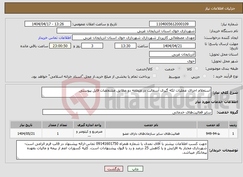 تصویر کوچک آگهی نیاز انتخاب تامین کننده-استعلام اجرای عملیات لکه گیری آسفالت در منطقه دو مظابق مشخصات فایل پیوستی