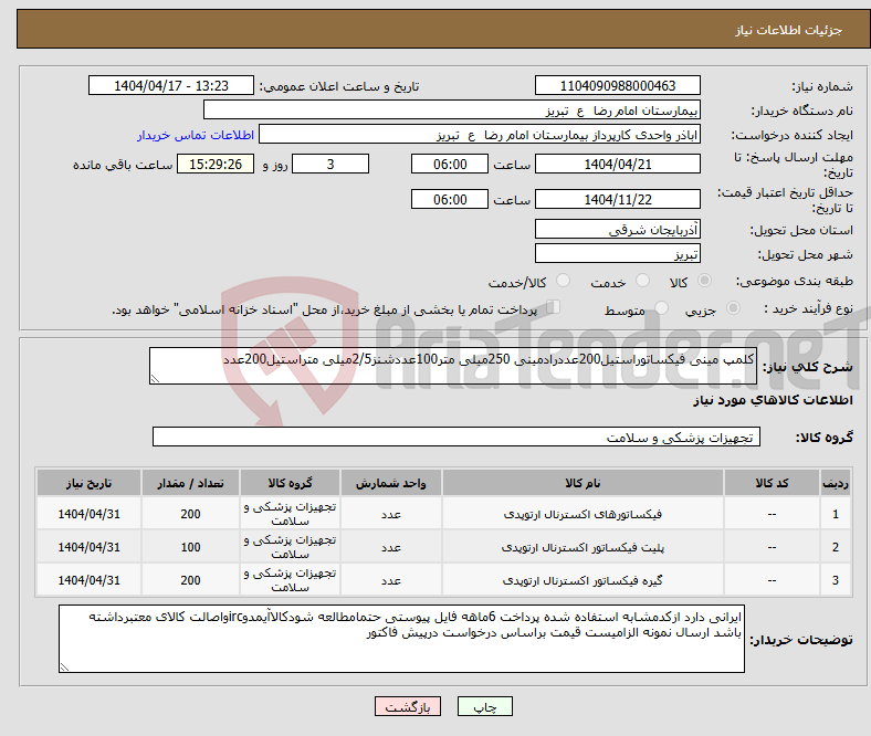تصویر کوچک آگهی نیاز انتخاب تامین کننده-کلمپ مینی فیکساتوراستیل200عددرادمینی 250میلی متر100عددشنز2/5میلی متراستیل200عدد