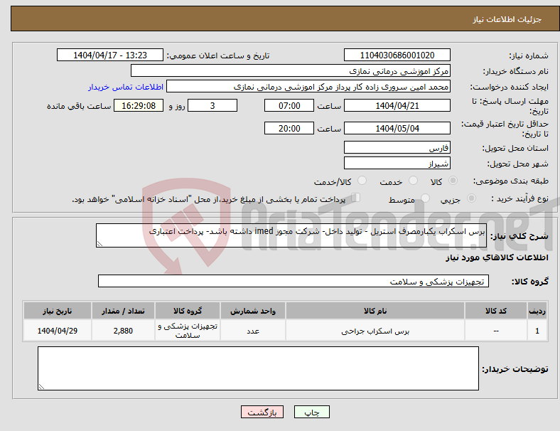 تصویر کوچک آگهی نیاز انتخاب تامین کننده-برس اسکراب یکبارمصرف استریل - تولید داخل- شرکت مجوز imed داشته باشد- پرداخت اعتباری